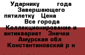 2) Ударнику - 1932 года Завершающего пятилетку › Цена ­ 16 500 - Все города Коллекционирование и антиквариат » Значки   . Амурская обл.,Константиновский р-н